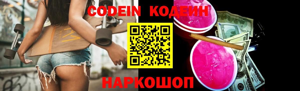 Кодеин напиток Lean (лин)  Вход с VPN  Тутаев 